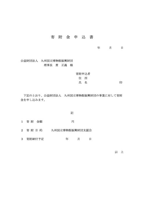 寄附金申込書様式（PDF）