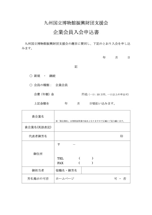 団体会員入会申込書様式（PDF）